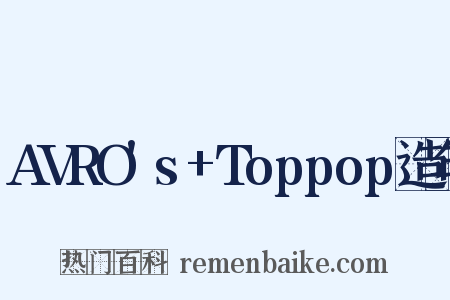 AVRO's+Toppop造句是什么意思的图片
